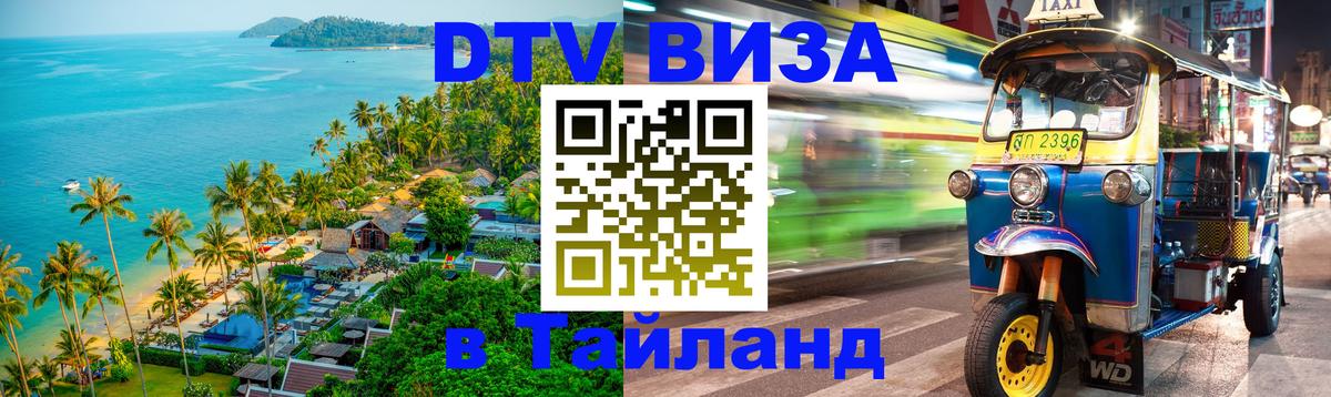 VISA в Тайланд для удалёнщиков 