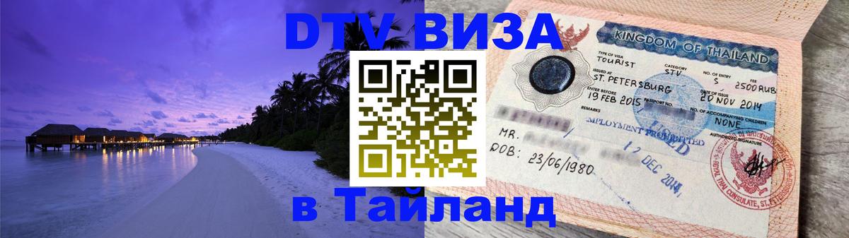 Оформить DTV визу в Тайланд Мурманск 